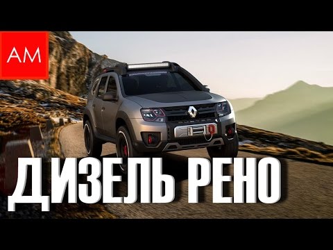 Видео: Стоит ли покупать Рено - Ниссан с дизельным двигателем (ПЛЮСЫ И МИНУСЫ)