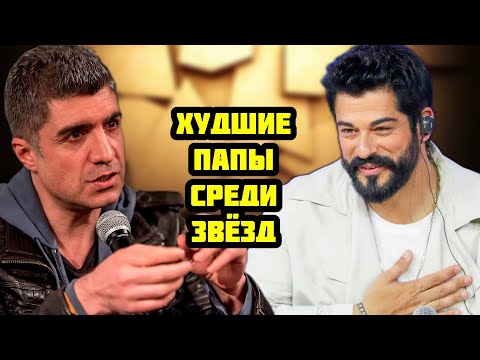 Видео: ИДЕАЛЬНЫЕ ПАПЫ ТУРЕЦКОГО ЭКРАНА
