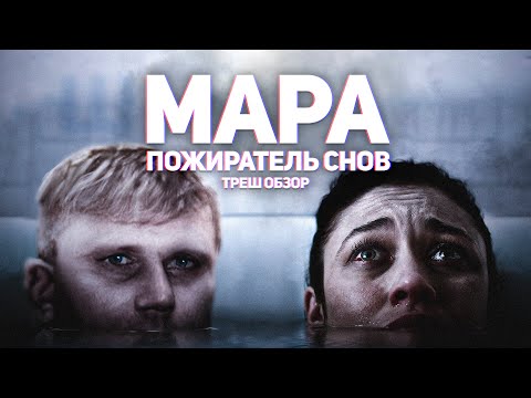 Видео: Мара. Пожиратель снов - ТРЕШ ОБЗОР на фильм