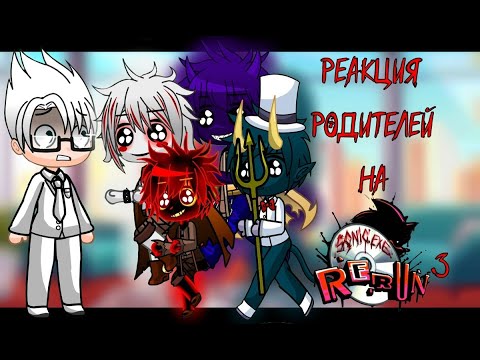Видео: Реакция родителей из Зайчика, Леди Баг,Малыша в жёлтом и фнаф на Sonic.EXE:Rerun часть 3
