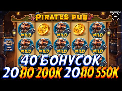 Видео: КУПИЛ 40 БОНУСОК В PIRATES PUB!!20 ПО МАКСИМАЛКЕ И 20 ПО 200К!! А**ИТЕЛЬНО ИНТЕРЕСНАЯ ИГРА!!