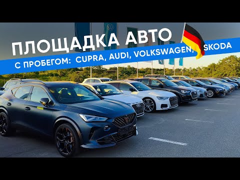 Видео: Cupra, Audi, Volkswagen, Skoda. Площадка авто с пробегом в Германии