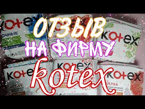 Видео: ОТЗЫВ НА ФИРМУ kotex ❤️/все мои прокладки этой фирмы❣️