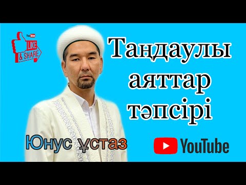 Видео: Таңдаулы аяттар тәпсірі | Юнус ұстаз.