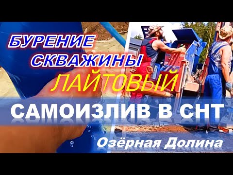 Видео: Как устранить самоизлив после бурения скважины, дебитом в 300 литров. Посмотрите как бурит Посейдон.