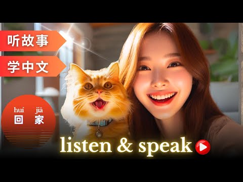 Видео: 回家 Изучение китайского языка с помощью историй | Навыки аудирования и говорения на китайском языке