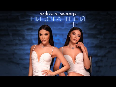 Видео: Доника х Десита - Никога твой | Donika x Dessita - Nikoga tvoy