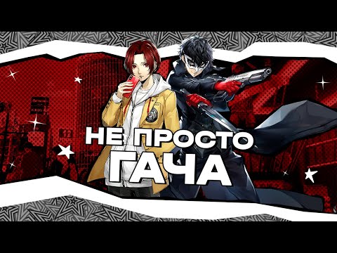 Видео: ЭТО УЖЕ НЕ ГАЧА... - Как Persona 5 Phantom X меняет стандарты