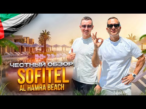 Видео: ОАЭ. РАС-ЭЛЬ-ХАЙМ. Обзор отеля Sofitel Al Hamra Beach Resort. Почему сюда едут люди???