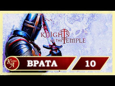 Видео: Прохождение Knights of the Temple 2 - Часть 10: Врата.