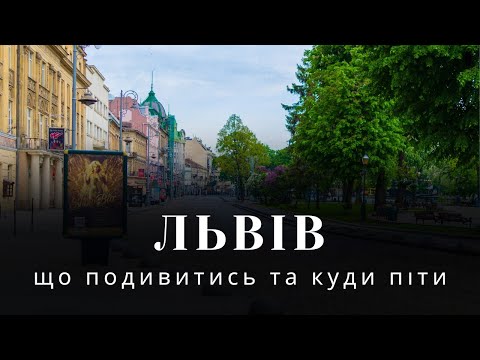 Видео: Львов, что посмотреть во Львове и куда пойти