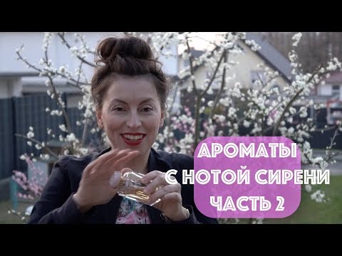 Видео: Ароматы с нотой сирени Часть 2