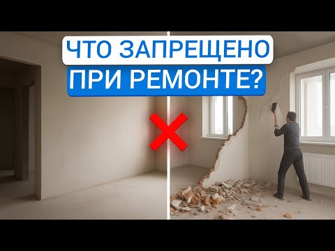 Видео: Перепланировка квартиры — что ОБЯЗАТЕЛЬНО нужно согласовывать, чтобы не получить штраф?