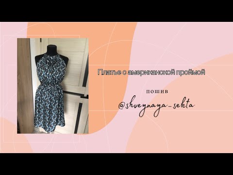 Видео: Шьём шёлковое платье с американской проймой без оверлока