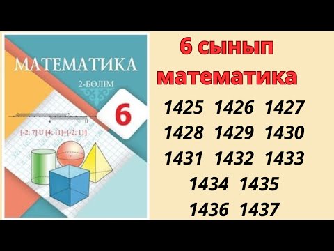 Видео: 6 сынып математика 1425 1426 1427 1428 1429 1430 1431 1432 1433 1434 1435 1436 1437 есептер