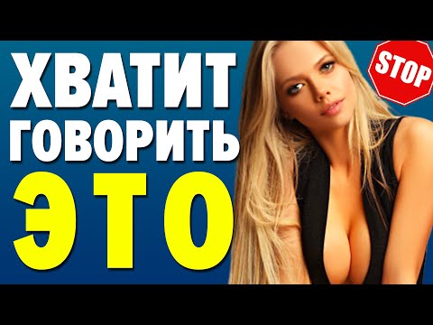 Видео: ЧТО НЕЛЬЗЯ ГОВОРИТЬ ДЕВУШКЕ?ТОП-5 САМЫХ ТУПЫХ ФРАЗ!🤦🏻‍♂