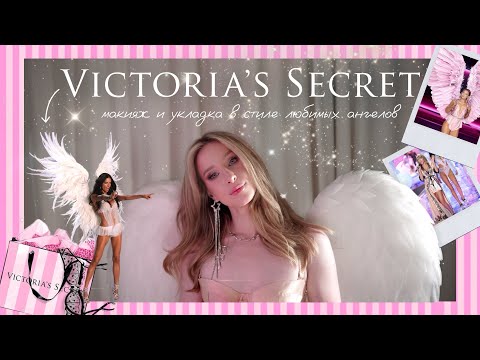 Видео: МАКИЯЖ И ПРИЧЁСКА В СТИЛЕ ⭐️VICTORIA`S SECRET⭐️ | создаём полноценный образ 🪽