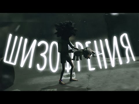 Видео: Я И МОЯ ШИЗА... | Little Nightmares 3 #4