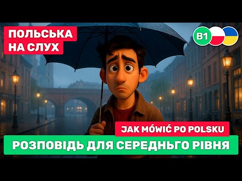 Видео: Почни РОЗУМІТИ польську рівня B1 // Польська на слух // ❓ Jak mówić po polsku (B1)