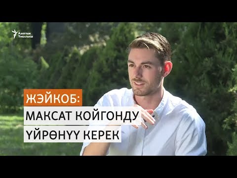 Видео: Кыргыз тилин үйрөнүү кеңештери - Жэйкоб Дуайэр