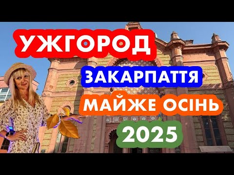 Видео: УЖГОРОД❗️ЗАКАРПАТТЯ❗️МАЙЖЕ ОСІНЬ❗️2025