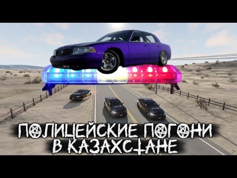 Видео: ПОЛИЦЕЙСКИЕ ПОГОНИ В КАЗАХСТАНЕ! | BeamNG.drive
