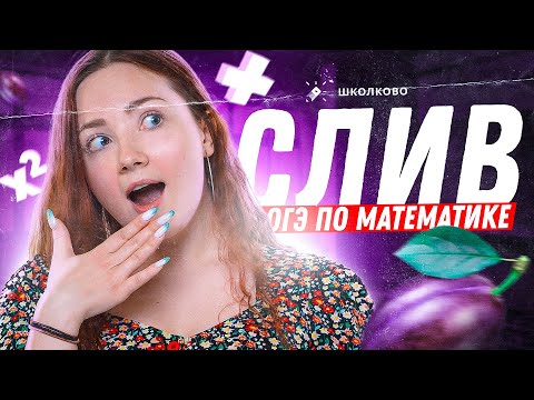 Видео: Слив РЕАЛЬНОГО варианта ОГЭ 2024 по математике | СТРИМ БУДЕТ УДАЛЁН