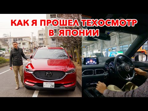 Видео: Как я прошел техосмотр в Японии и сколько стоит "Японский" ОСАГО?