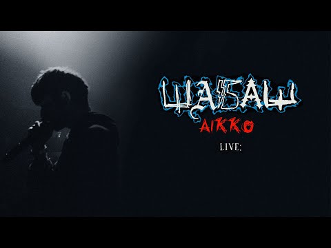 Видео: ШАБАШ В ПИТЕРЕ: ВЫСТУПЛЕНИЕ AIKKO