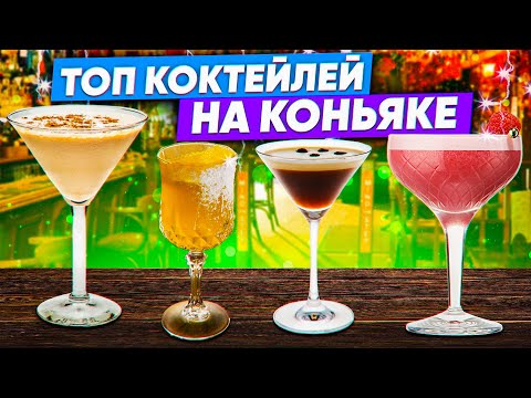 Видео: Мой ТОП Коктейлей с Коньяком