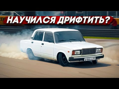 Видео: ДРИФЧУ ВЕЗДЕ ГДЕ МОЖНО И НЕЛЬЗЯ НА ВАЗ 2107