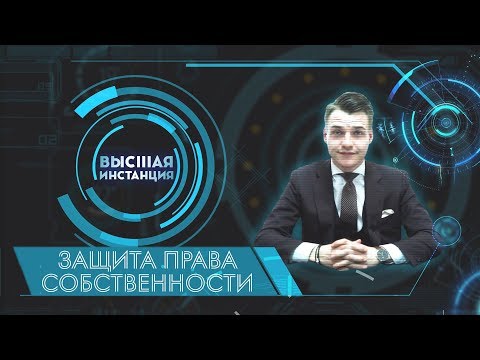 Видео: Защита права собственности