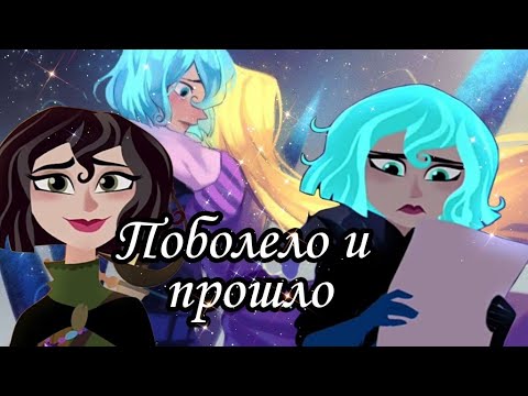 Видео: Рапунцель новая история||~Рапунцель и Кассандра.||~Клип поболело и прошло
