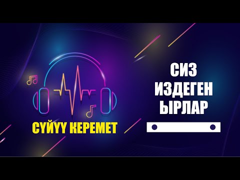 Видео: Баары издеген ыр | Сүйүү керемет | Кавер | Караоке