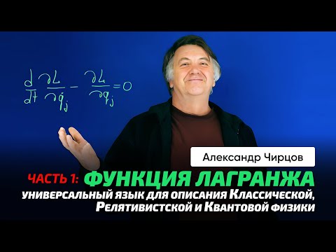 Видео: 81_1. Чирцов А.С. | ОТО. Формула и функция Лагранжа. Гравитационное поле и потенциал. Фурье.
