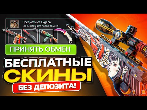 Видео: КАК ПОЛУЧИТЬ БЕСПЛАТНЫЕ СКИНЫ В КС2 БЕЗ ДЕПОЗИТА 2025 - САЙТЫ С ХАЛЯВОЙ CS2 БЕЗ ПОПОЛНЕНИЯ БАЛАНСА!