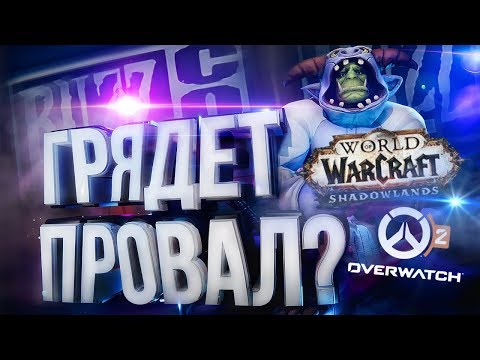 Видео: BLIZZCON 2019 – WOW: Shadowlands, Overwatch 2, Diablo 4 [ПРОГНОЗЫ, УТЕЧКИ, ФЕЙКИ]