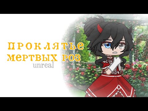 Видео: Клип ×⟨🥀 проклятье мертвых роз 🥀⟩×⟨ Gacha club ⟩× GCMV