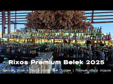Видео: Rixos Premium Belek 2025 — Завтрак, пляж и бар в отеле 5★ Турции  Полный обзор отдыха