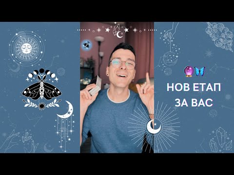 Видео: 🔮 Нов етап за Вас 🦋 | Таро четене - AbundantKiko 🩵