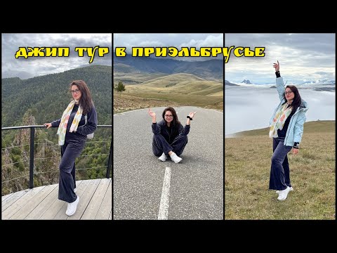 Видео: Джип тур в Джилы Су Карачаево Черкессия. Приэльбрусье