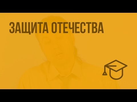 Видео: Защита отечества. Видеоурок по обществознанию 7 класс