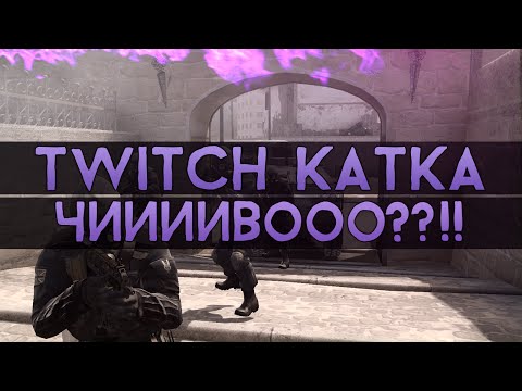 Видео: CS:GO Twitch Катка | ЧИИИВООО??!! #1