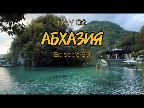 Видео: Наше путешествие по Абхазии день 2