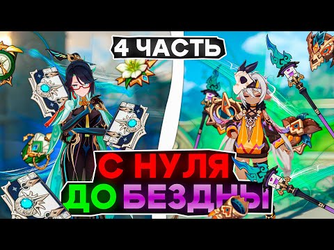 Видео: Genshin Impact прохождение с Начала и до 36 звезд (Часть 4) | За сколько можно закрыть 12 этаж?