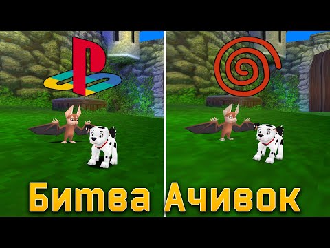 Видео: У Кого Ретро Ачивки Лучше? Далматинцы PlayStation 1 Против Dreamcast!