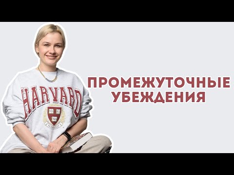 Видео: Промежуточное убеждение