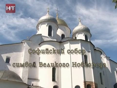 Видео: Софийский собор. Новгородские святыни