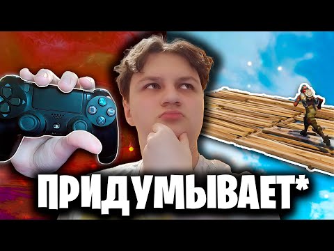 Видео: Попросил ДРУГА ПРИДУМАТЬ Идею для ЭТОГО ВИДЕО Фортнайт 😦 (feat. Лёха)