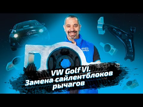 Видео: VW Golf VI. Замена сайлентблоков рычагов